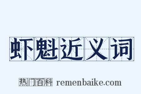 虾魁近义词是什么意思的图片